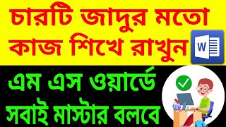 MS Word এ সবাই মাস্টার বলবে এই 4 টি ট্রিক জানলে  4 New Important Short Tricks in MS Word [upl. by Elysha]