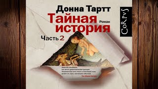 Тайная история Часть 2 quotДетективquot Донна Тартт Аудиокнига [upl. by Hselin]