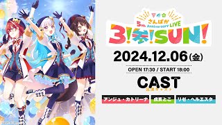 【ライブ本編】さんばか 5th Anniversary LIVE〜３！参！SUN！〜  無料パート さんばか5thライブ [upl. by Sachi553]