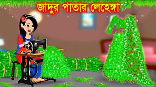 ঘাসের জাদুর লেহেঙ্গা। Jadur Golpo  kartun  Thakurmar Jhuli  Rupkothar Golpo  Bangla Cartoon [upl. by Ilene]