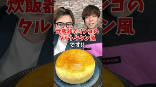 【クリスマスケーキ】炊飯器で作る絶品『りんごのタルトタタン』 炊飯器レシピ 炊飯器ケーキ クリスマスケーキ [upl. by Ordisy]