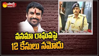 Bhadradri Kothagudem Police on Ramakrishna Case  Vanama Raghavendra  Sakshi TV [upl. by Krantz]