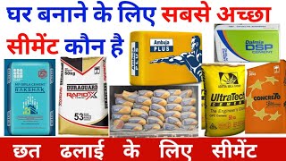 घर बनाने के लिए सबसे अच्छा सीमेंट कौन है Which Cement is Best for House Construction Acc Ambuja [upl. by Azirb]