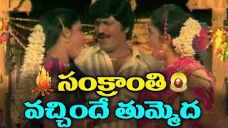 Soggadi Pellam Songs  Sankrantri Vachhindi  Mohan Babu Kasturi Ramya Krishnan [upl. by Statis]