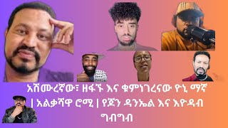 ዮኒ ማኛ ፊዮናንና መንሱርን አላስተረፋቸውም  ሮሚ አለቀሰች  ጆን ዳንኤል ከ እዮዳብ ምልልስ [upl. by Haggi]