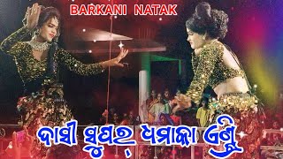 Barkani natak dasi super entry Sambalpuri dhamaka dance video [upl. by Reinald]