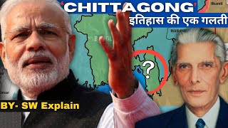 Partition Mistake of India  Chittagong  India Bangladesh  SW Explain [upl. by Camilo]