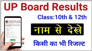 UP Board Results 2024  Name se Kaise dekhe Class 10th amp 12th Results Check by Name UPBoardResults [upl. by Dnaltruoc]