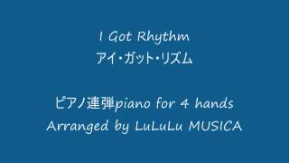 Ｉ Got Rhythm quotアイ・ガット・リズムquot ピアノ連弾 [upl. by Ahsyat]