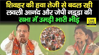 Sheohar में Lovley Anand और JP Nadda की सभा में खूब उमड़ी भीड़ तेजी से बदल रही हवा  Bihar News [upl. by Vi779]