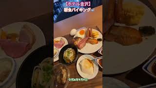 【ホタルイカ食べ放題】ホテル金沢朝食バイキングは地元名物てんこ盛り！ブタ店長 朝食バイキング ホテル金沢石川県兼六園金沢市 のどぐろ 金沢駅 厚切りポーク [upl. by Aeiram]