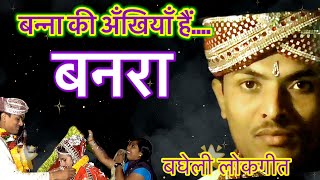 बघेली लोकगीत।बनरा विवाह गीत।Bagheli lokgeet banra geet  Bagheli song banna song vivah geet [upl. by Dalia]