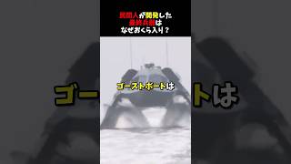 史上最速の水上艦は民間人が作った？ゴーストボートの意外な末路とは？ [upl. by Pantia521]