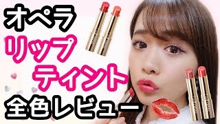 オペラのティントオイルルージュ全色レビュー♡モテ質感リップに！ [upl. by Ita]