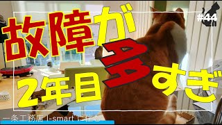 一条工務店 Ismart に住む44 故障が多すぎる問題２年目の一条工務店 [upl. by Laeira]