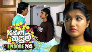 Nikini Kusum නිකිණි කුසුම්  Episode 285  22nd October 2024 [upl. by Sue378]