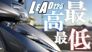 HONDAリード125のメリットデメリットまとめ！【購入の参考に】 [upl. by Briant]