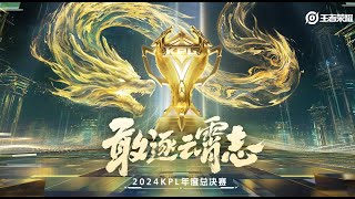 【2024KPL年度总决赛】重庆狼队 vs 苏州KSG  淘汰赛 [upl. by Starks140]