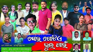 sarathi baba comedy  gunthapada opera  ସେଇ ଗୋଟିଏ ଭୁଲ ପାଇଁ [upl. by Hellene684]