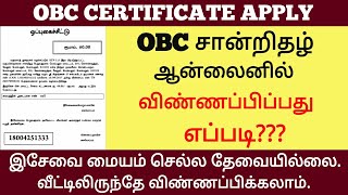 How to Apply OBC Certificate Online in Tamil  OBC Certificate Apply Online  Get OBC Certificate [upl. by Farand]