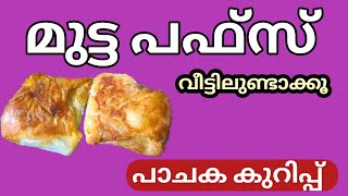 മുട്ട പഫ്സ് എങ്ങനെ വീട്ടിൽ ഉണ്ടാക്കാം pachaka kurippu malayalam malayalam cooking [upl. by Osswald183]