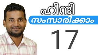 സാധാരണക്കാർക്ക് ഹിന്ദി സംസാരിക്കാം  spoken hindi malayalam  part 17 [upl. by Bat]