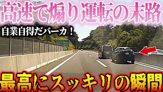 【ドラレコ】高速で煽り運転をするバカ！自業自得な結末に最高にスッキリ！【交通安全・危険予知】 [upl. by Egor]