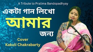 একটা গান লিখো  Ekta Gan Likho  Pratima Banerjee  Bangla Gaan  Old Bengali Cover Song by Kakuli [upl. by Nylra26]