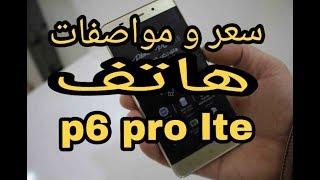 سعر و مواصفات هاتف condor p6 pro lte 4G [upl. by Dowzall]