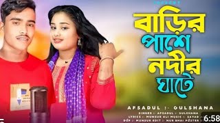 বারির পাশে নদীর ঘাটে।। Barir pashe nodir ghate  new song 2024 [upl. by Llenyr]