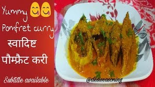 Easy pomfret fish curry recipe पौम्फ्रैट करी  in hindi [upl. by Esta431]