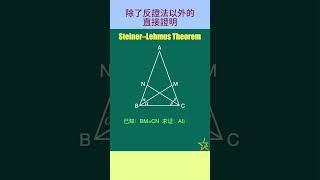 一道还没有人给出直接证明的初等几何题｜Steiner–Lehmus Theorem maths education mathematics [upl. by Diskson]