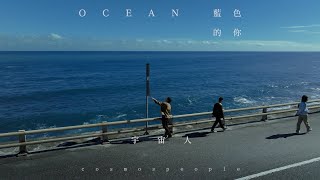 Cosmos People 宇宙人  藍色的你 Ocean  Official Music Video [upl. by Woodman]