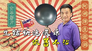 古早影音【阿媽牌生鐵鍋】生銹快速還原！還原後依舊不沾鍋！ [upl. by Yrakcaz835]