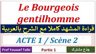 Le bourgeois gentilhomme lecture scène 2 acte 1 tronccommun جذعمشترك [upl. by Yroj]