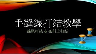 蛙布玩amp愛手作 手縫線打結教學，布料上打結方法，針線收尾打結 [upl. by Dianne812]