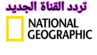 تردد قناة ناشونال جيوجرافك أبو ظبيNational Geographic على نايل سات2019 [upl. by Goer340]