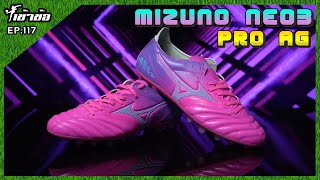 เข้าข้อ EP117 Mizuno Neo3 Pro AG สายหญ้าเทียมราคาดี [upl. by Puto]