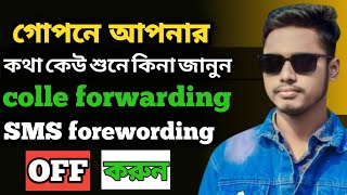 Colle forwarding off  কিভাবে colle forwarding off করব। SMS foreword off করুন  EBRBanglatips [upl. by Annahsad55]