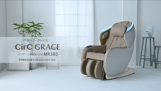 CirC GRACE マッサージチェア L24 MR380 商品紹介【フジ医療器公式】 [upl. by Anilat]