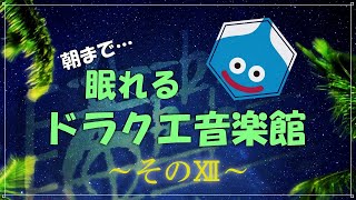 朝まで眠れるドラクエ音楽館 そのⅫ 細胞がベホマズンするソルフェジオ周波数528Hzチューニング ベル すぎやまこういち ＃ｄｐ DRAGONQUEST [upl. by Aihset]