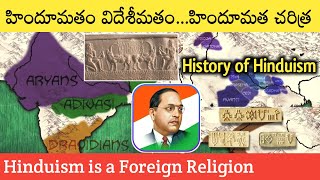 Hinduism is a foreign religion The Real History of Hinduism  హిందూమతం చరిత్ర  SignatureStudiostv [upl. by Reifel]