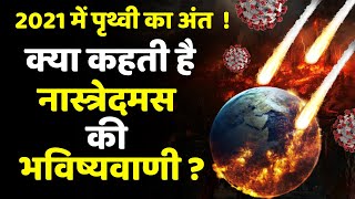 Nastradamus Bhavishyavani 2021 In Hindi । Nostradamus Ki Bhavishyavani । 2021 Bhavishyavani [upl. by Ettevets]