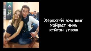 MixX  Хайртай  MixX  Hairtai lyrics [upl. by Samuelson]