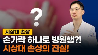 딱밤으로 중지를 다친 사연 이 정도일 줄은 몰랐다 손가락 통증 quot시상대 손상quot의 모든 것 [upl. by Pelson]