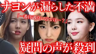 【TWICEの闇】ナヨンが自身の活動に対して不満を漏らしていた真相に様々な声…｢ナヨンの待遇が一番良くない？｣…｢近日中にTWICE解散もあり得る｣… [upl. by Matronna]