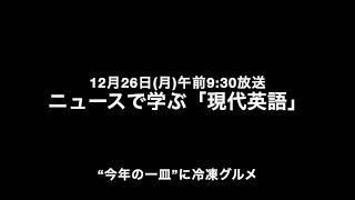 「ニュースで学ぶ現代英語」2022年12月26日月 “今年の一皿”に冷凍グルメ FROZEN GOURMET FOOD SELECTED AS JAPANS DISH OF THE YEAR [upl. by Wasserman]