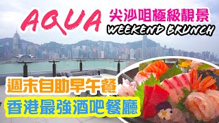 【香港自助餐】白松露 pizza 西日式早午自助餐 Weekend Brunch 尖沙咀 Aqua 頂級維港景色 任飲法國香檳 最新打卡位 hzentre  吃喝玩樂 美食 2022 香港好去處 [upl. by Hewe]