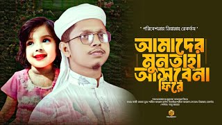 আমাদের মুনতাহা আসবে না ফিরে। Amader Muntaha Asbena Fire।। Shamim Ahmad। New Song 2024 [upl. by Colp]