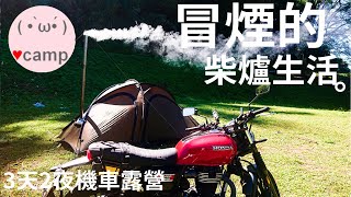 ▲機車露營209 帳篷冒煙了⛺️3日山上柴爐生活  那瑪夏秋之旅  DJI NEO空拍機PomolyCB350車床天地法蘭克黃 [upl. by Fried]